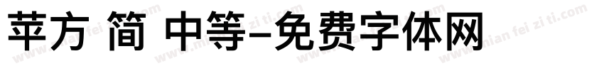 苹方 简 中等字体转换